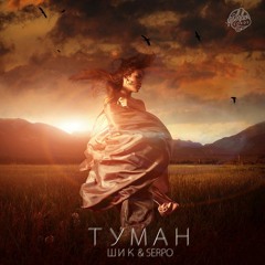 ШИК & SERPO — Туман (MegaSound Remix)