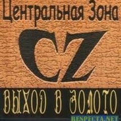 Цeнтральная зона - Времена меняются