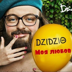 DZIDZIO - Моя любов
