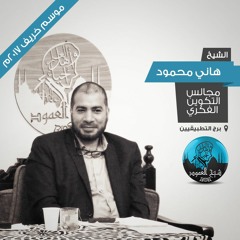 مجالس التكوين - الشيخ هاني محمود - خريف 2017