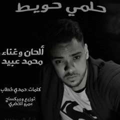 حلمي حويط - محمد عبيد - Helmy Haweet - Mohamed Ebid
