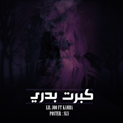 كبرت بدري kamba ft LilJoOo