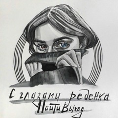 Найтивыход - Знаешь, Мэри