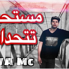 مستحيل تتحداني