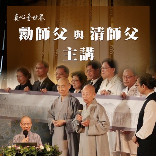 真心看世界20181116【勷師父與清師父主講】