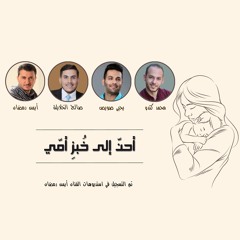 أحن إلى خبز أمي | محمد كندو & يحيى صويص & صالح الخلايلة & أيمن رمضان