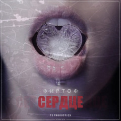 ФирТоф - Сердце