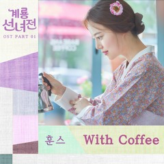 With Coffee - Mama Fairy and the Woodcutter OST. Part 1