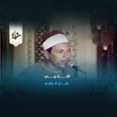 ابتهالات | الله ربي - علي الزاوي