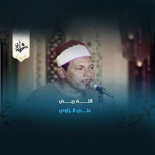 ابتهالات | الله ربي - علي الزاوي