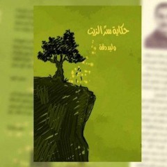 قراءة في قصة حكاية سرّ الزيت للأسير المناضل وليد دقة | خالد عودة الله