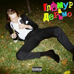 Цвет Настроения Пошёл Нахуй ft. Enique, Matey