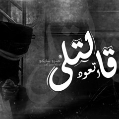 قالتلى اتعود | Amr Saiko - عمرو سايكو