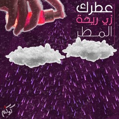 3otrak Zay Re7et El Matar | عطرك زي ريحة المطر