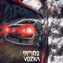 ZDОРОВИЙ (PVNCH) - TRIPOВОЗКА (prod. Angelo Porter)