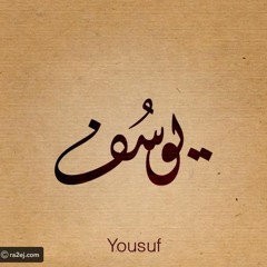 سوره يوسف السديس