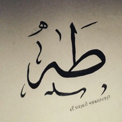 سوره طه السديس