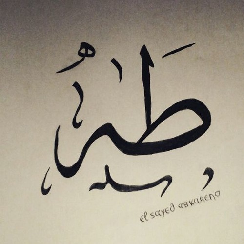 سوره طه السديس