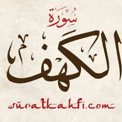 السديس سوره الكهف
