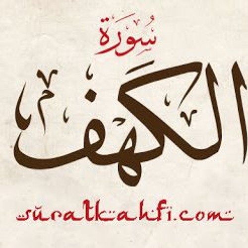 السديس سوره الكهف