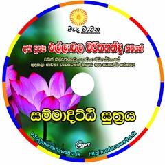 Wednesday : 2018-05-23 (සම්මා දිට්ඨි සුත්‍රය - 01)