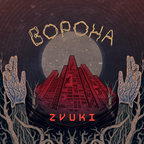 Ворона - Улица