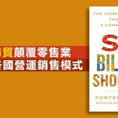 【方思行書評】《六十億個買家》
