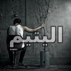 el yatem - RamBo - رامبو - اليتيم 2019