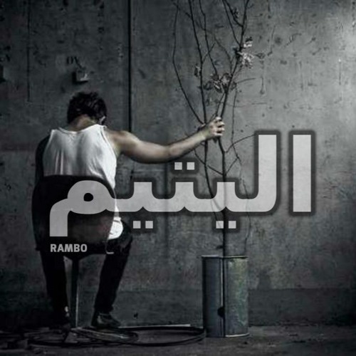 el yatem - RamBo - رامبو - اليتيم 2019