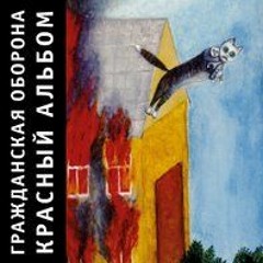 Гражданская Оборона - Чужеродным элементом