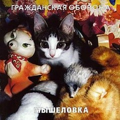 Гражданская Оборона - Дезертир