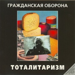 Гражданская Оборона - Как жить