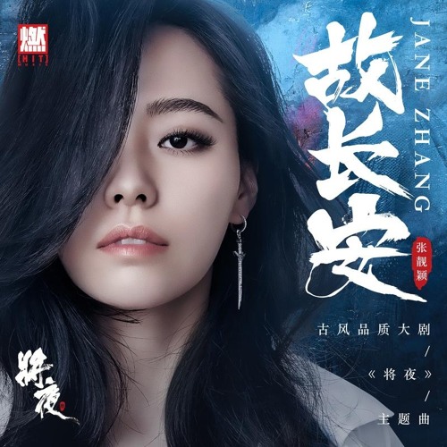 Stream Jane Zhang(张靓颖)- Changan(故长安) by Abraxa10 | Listen