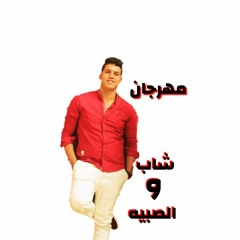 لايف عمرك ما هتشوفو تانى جديد 2018 مهرجان الشاب والصبيه غناء أبوالشوق