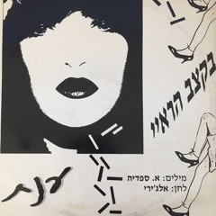 "Do The Raï" (Cheb Mami Hebrew Version)  - Anat (1993)