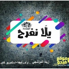 مهرجان يلا نفرح || مهرجانات 2019 || زيكا الدوشجي-واورتيجا || انتاج استدويو كايروكي