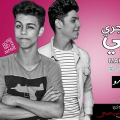 مهرجان شافني جري شافني جري جلا ورا غناء العبادي علي ابو حلاوة توزيع العبادي
