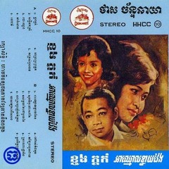 ស្រណោះផ្ការាំង (ប៉ែន រ៉ន) I Like Rang Flower (Pan Ran)