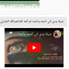شيلة ودي اني أضمه وأخذه ثم ألمه كلماتعبدالله الحارثي أداءبندر اليامي