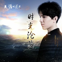 Ocean Over the Time (Shiguang Canghai)feat. Dimash Kudaibergen