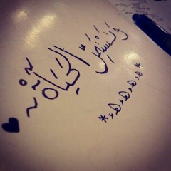 سَـتمضِي قريبـاً بأمــر القدْر 3