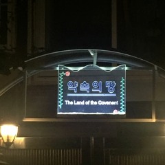 The Land Of The Covenent-Saturday Jam