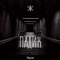 БРДК - Падик (inst: @_s1nner.boy_)