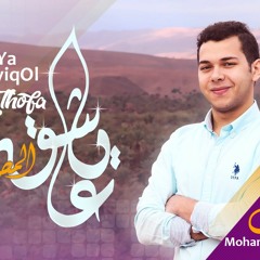 Ya Asyiqol Musthofa - Mohamed Youssef | يا عاشق المصطفى - محمد يوسف