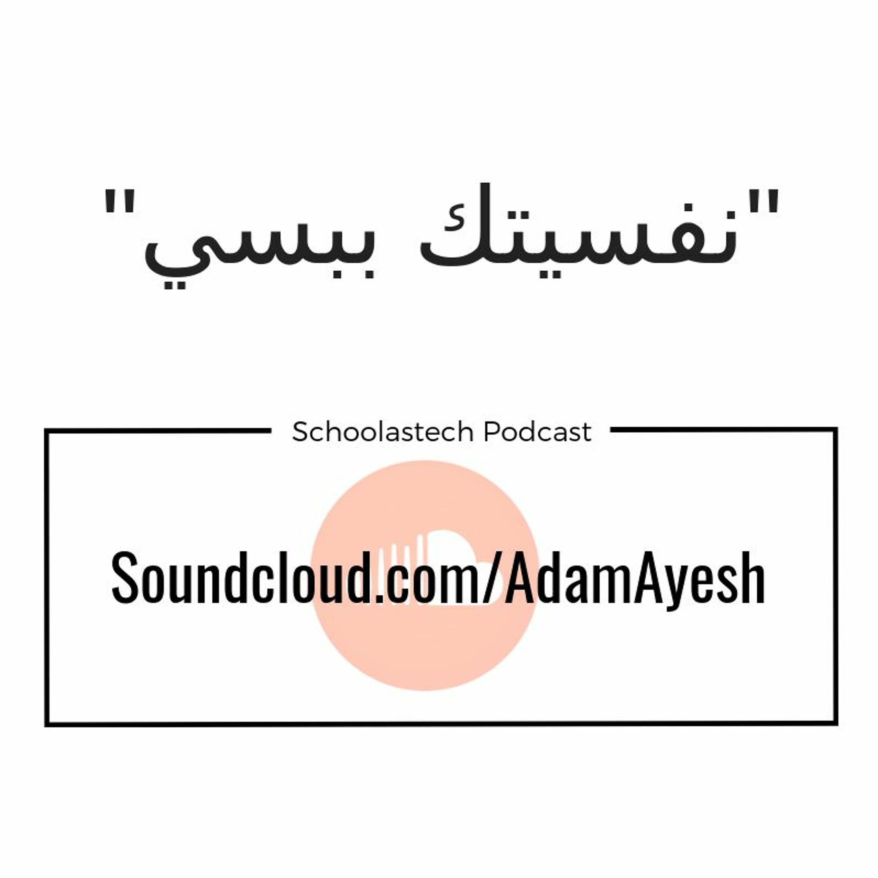 سكولاستك بودكاست #بسطـتجد - نفسيتك ببسي سكولاستك بودكاست #بسطـتجد - نفسيتك ببسي