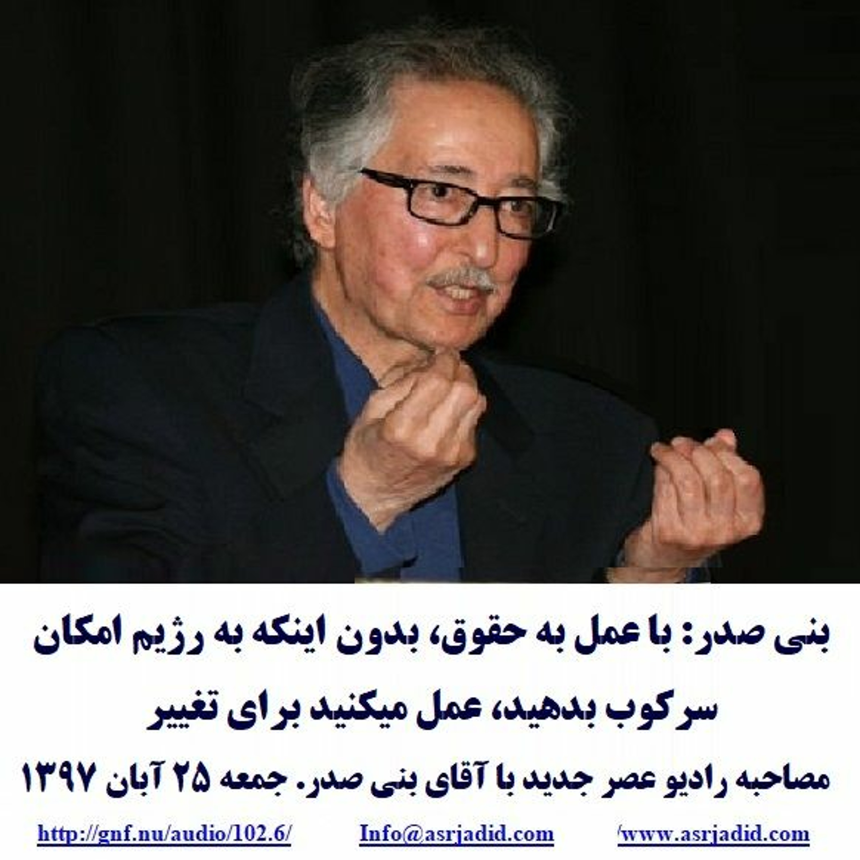 Banisadr 97-08-25=بنی‌صدر: عوامل پنهانی نوسان بهای ارز، و قرار پنهانی اروپا و آمریکا درباره برجام؟ episode artwork