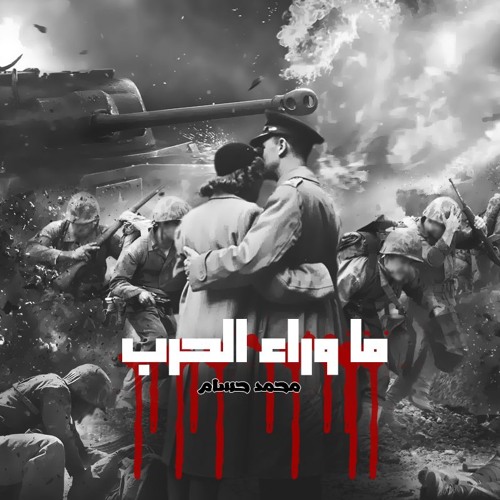 ما وراء الحرب