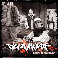 Funk Fanatix (Gunmakaz) Фанаты Фанка