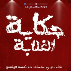 جديد وحصري مهرجان حكايه الغلابه2019 غناء_احمد فليكس توزيع وكلمات_فليكس