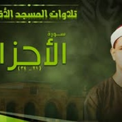 رائعة الأحزاب من المسجد الأقصى للشيخ محمد صديق المنشاوي   جودة عالية HD